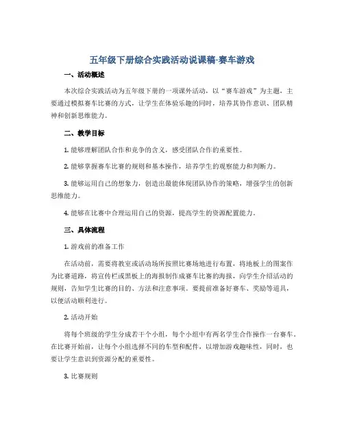五年级下册综合实践活动说课稿-赛车游戏 全国通用