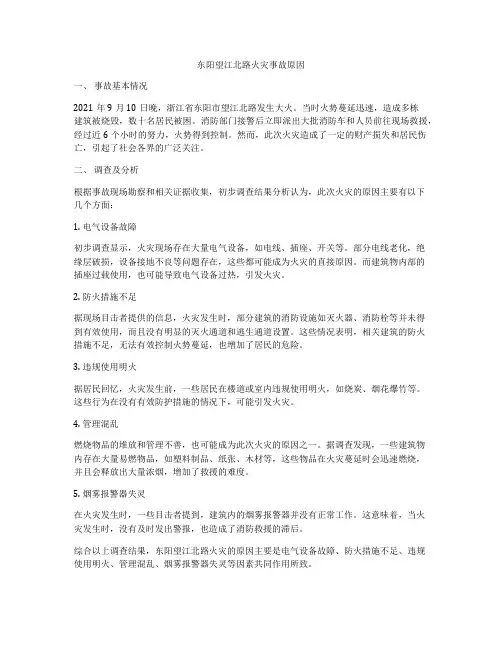 东阳望江北路火灾事故原因