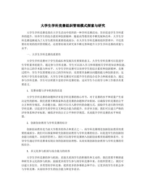 大学生学科竞赛组织管理模式探索与研究
