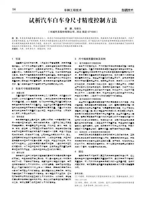 试析汽车白车身尺寸精度控制方法