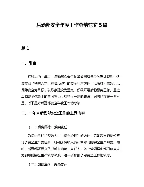 后勤部安全年度工作总结范文5篇