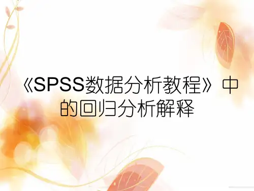 《SPSS数据分析教程》中的回归分析解释