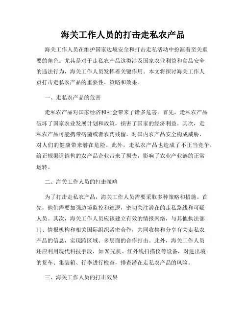 海关工作人员的打击走私农产品