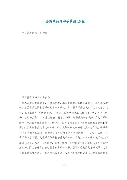 十分简单的读书手抄报10张
