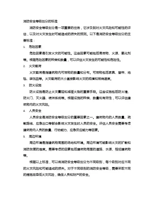 消防安全等级划分的标准