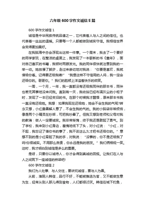 六年级600字作文诚信5篇