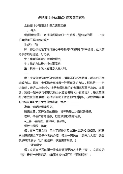 余映潮《小石潭记》课文课堂实录