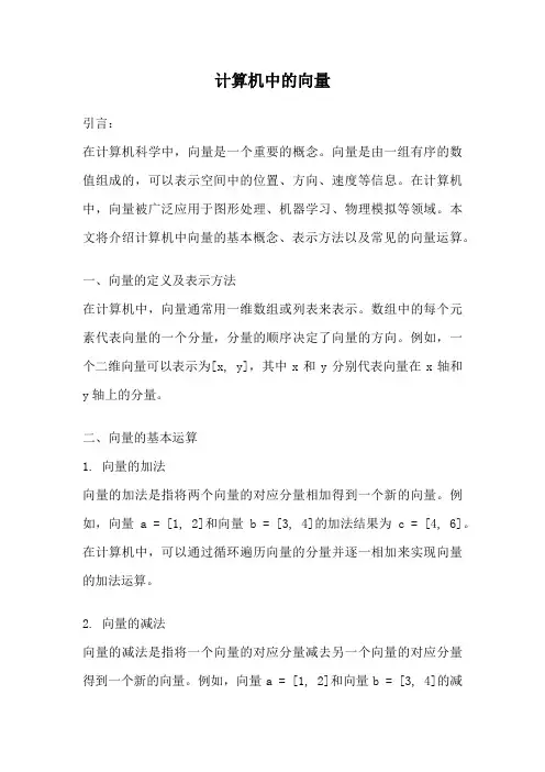 计算机中的向量