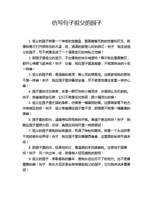 仿写句子祖父的园子