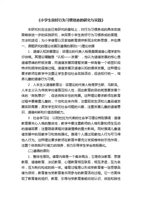 《小学生良好行为习惯培养的研究与实践》