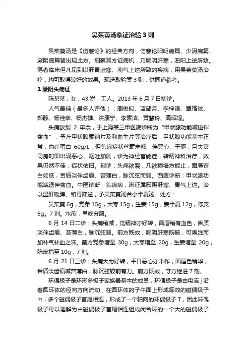 吴茱萸汤临证治验3则