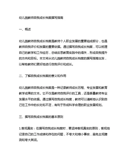 幼儿园教师自我成长档案撰写指南