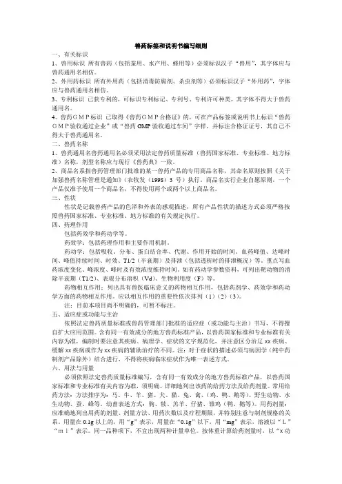 兽药标签和说明书编写细则