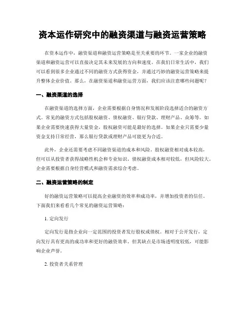 资本运作研究中的融资渠道与融资运营策略