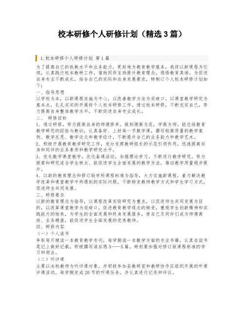 校本研修个人研修计划(精选3篇)