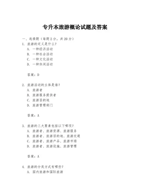 专升本旅游概论试题及答案