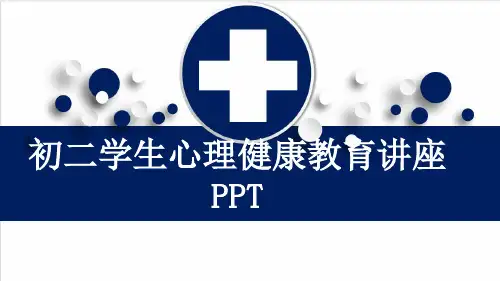 初二学生心理健康教育讲座PPT