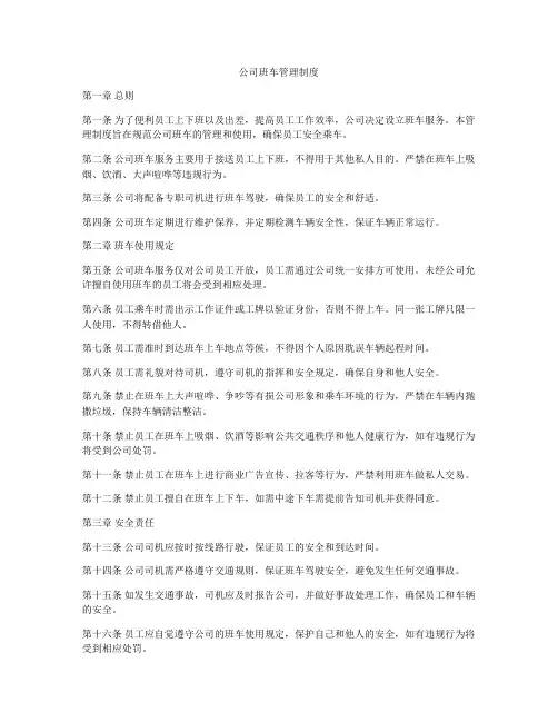 公司班车管理制度