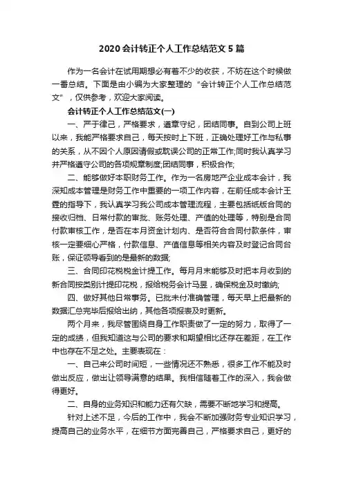 2020会计转正个人工作总结范文5篇