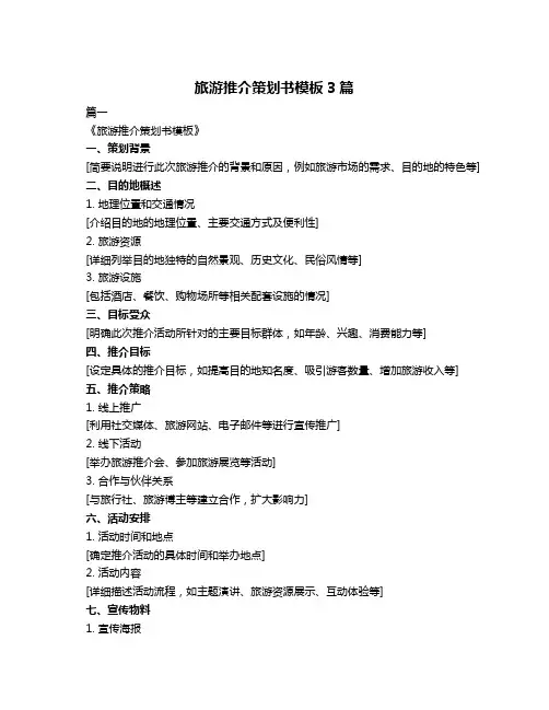 旅游推介策划书模板3篇