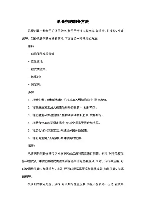乳膏剂的制备方法