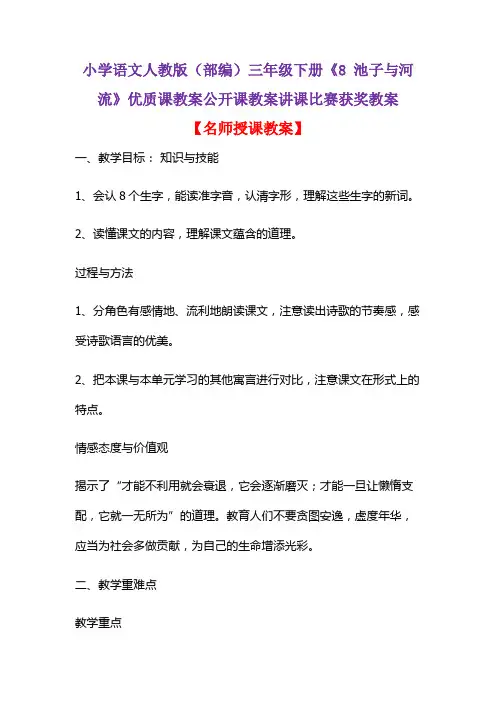 小学语文人教版(部编)三年级下册《8 池子与河流》优质课教案公开课教案讲课比赛获奖教案D045