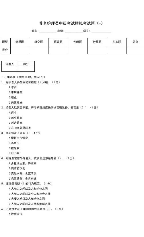 养老护理员中级考试模拟考试题(一)