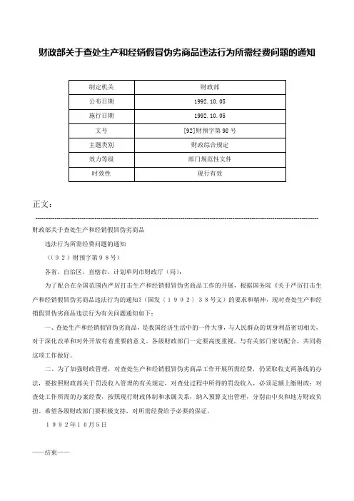 财政部关于查处生产和经销假冒伪劣商品违法行为所需经费问题的通知-[92]财预字第98号