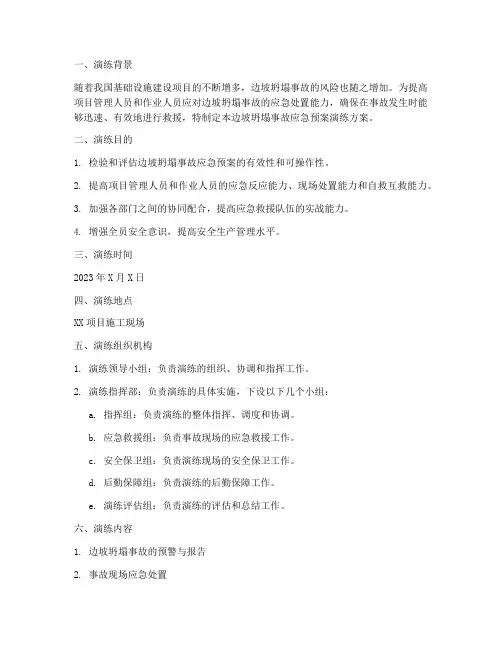 边坡坍塌事故应急预案演练