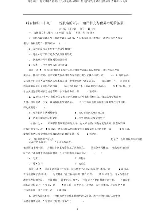 高考历史一轮复习综合检测(十九)新航路的开辟、殖民扩张与世界市场的拓展(含解析)人民版