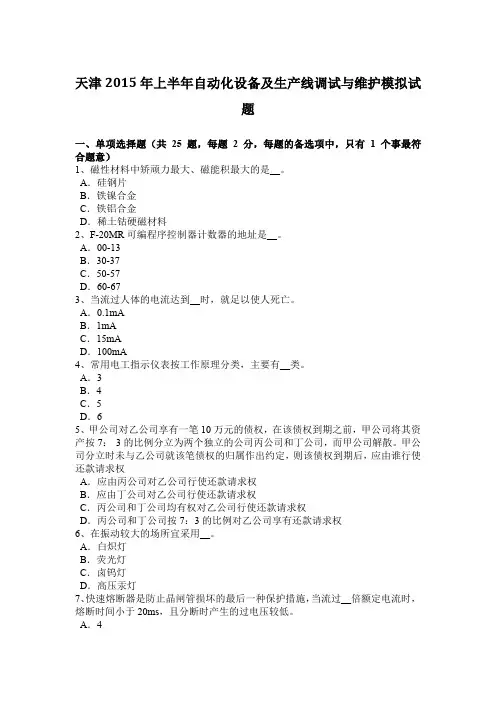 天津2015年上半年自动化设备及生产线调试与维护模拟试题