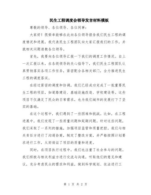 民生工程调度会领导发言材料模板