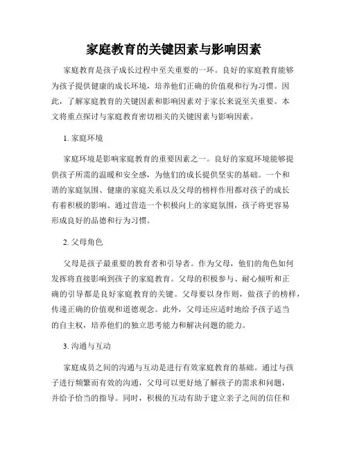 家庭教育的关键因素与影响因素