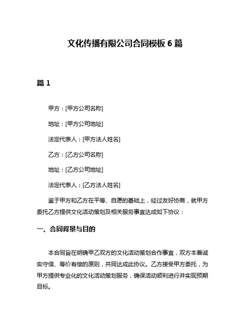 文化传播有限公司合同模板6篇