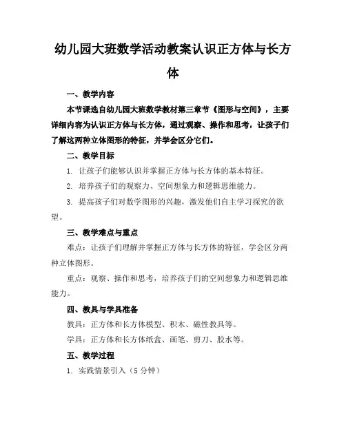 幼儿园大班数学活动教案认识正方体与长方体