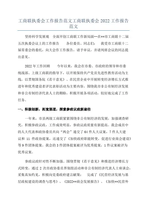 工商联执委会工作报告范文工商联执委会2022工作报告范文