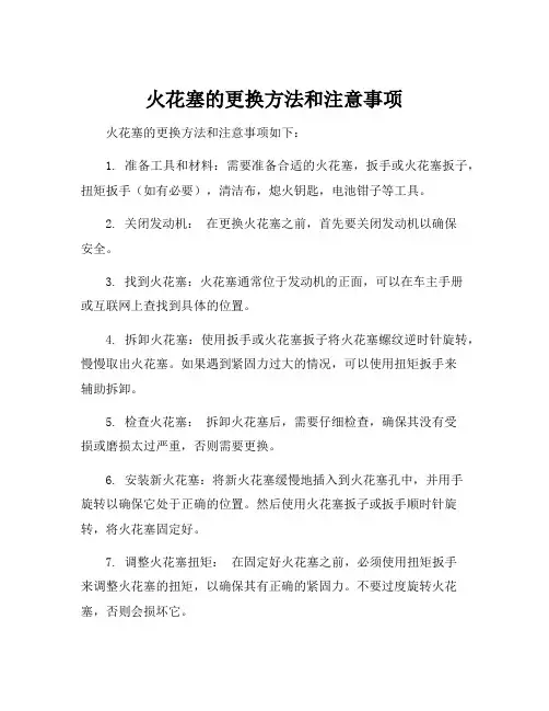 火花塞的更换方法和注意事项