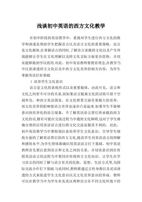浅谈初中英语的西方文化教学