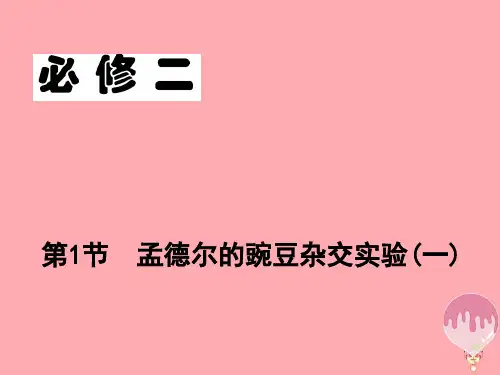 高中生物第一章遗传因子的发现1.1孟德尔的豌豆杂交实验(一)课件必修2