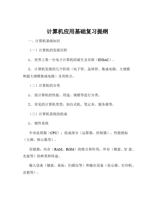 计算机应用基础复习提纲
