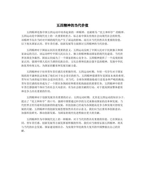 五四精神的当代价值