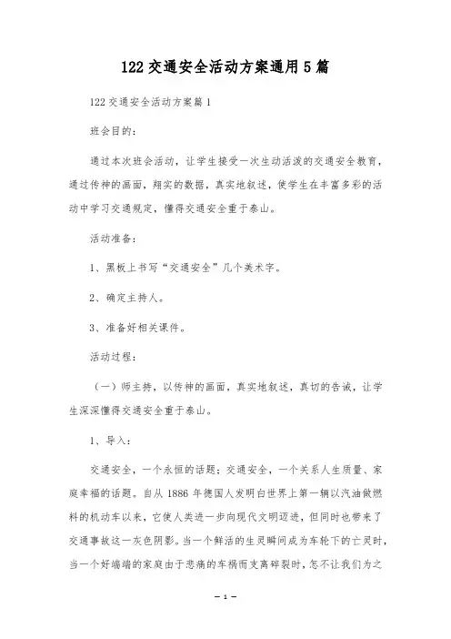 122交通安全活动方案通用5篇