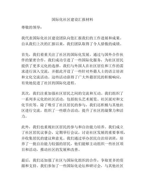 国际化社区建设汇报材料