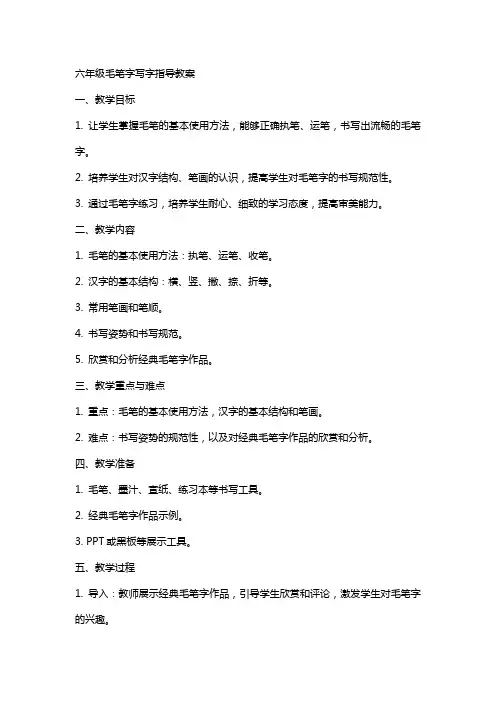 六年级毛笔字写字指导教案