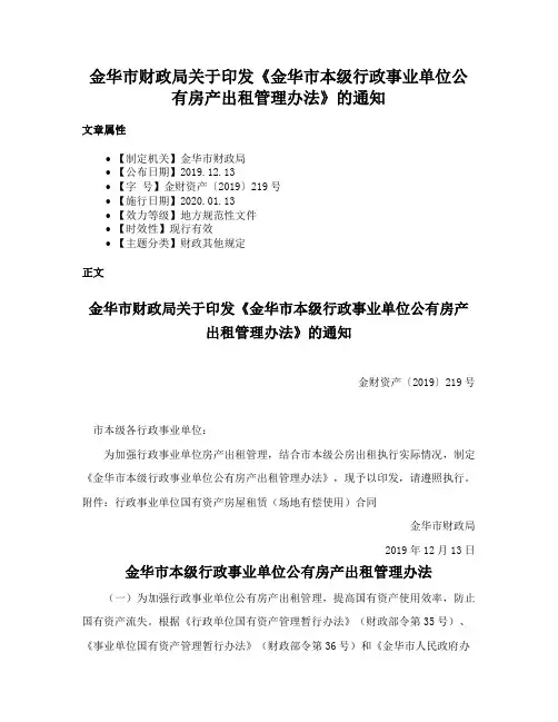 金华市财政局关于印发《金华市本级行政事业单位公有房产出租管理办法》的通知