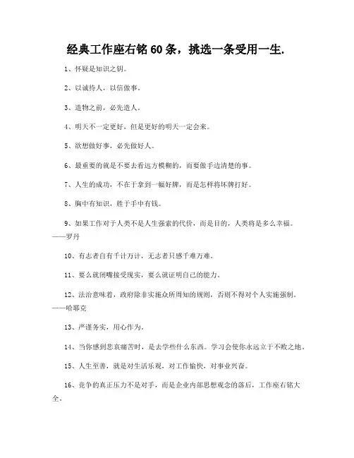 经典工作座右铭60条,挑选一条受用一生