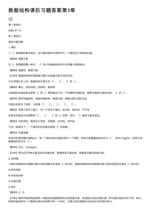 数据结构课后习题答案第1章