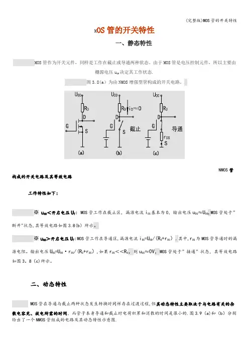 (完整版)MOS管的开关特性