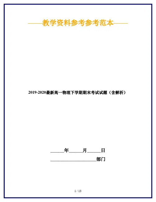 2019-2020最新高一物理下学期期末考试试题(含解析)