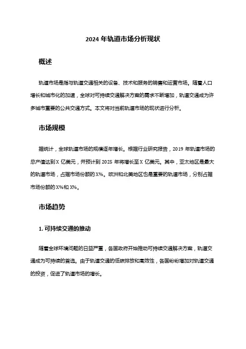 2024年轨道市场分析现状